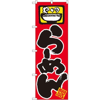のぼり らーめん 絶品 P・O・Pプロダクツ