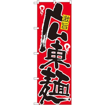のぼり 激旨 広東麺 - P・O・Pプロダクツ