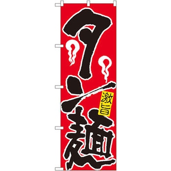 のぼり 激旨 タン麺 P・O・Pプロダクツ