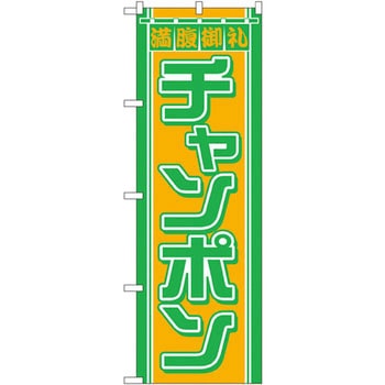 のぼり 満腹御礼 チャンポン P・O・Pプロダクツ