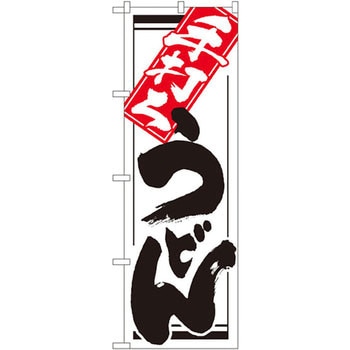 のぼり 手打ちうどん P・O・Pプロダクツ