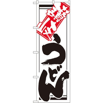 のぼり 讃岐うどん - P・O・Pプロダクツ
