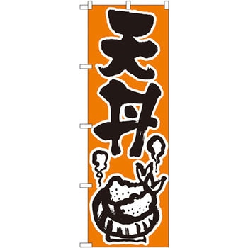 のぼり 天丼 P・O・Pプロダクツ