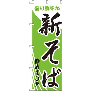 のぼり 香り鮮やか 新そばはじめました P・O・Pプロダクツ