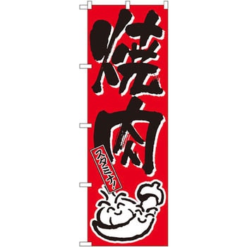 634 のぼり 焼肉 スタミナ! P・O・Pプロダクツ株式会社 飲食店 - 【通販モノタロウ】