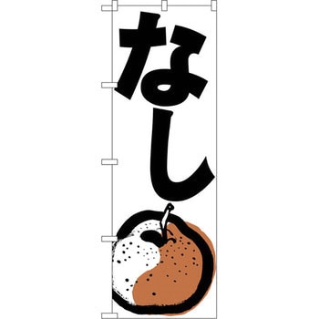 のぼり なし - P・O・Pプロダクツ
