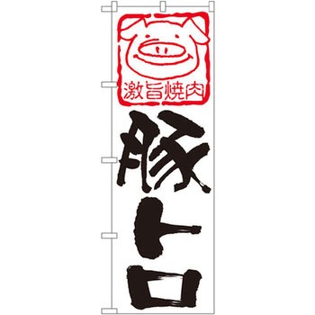 のぼり 激旨焼肉 豚トロ P・O・Pプロダクツ
