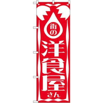 のぼり 街の洋食屋 P・O・Pプロダクツ