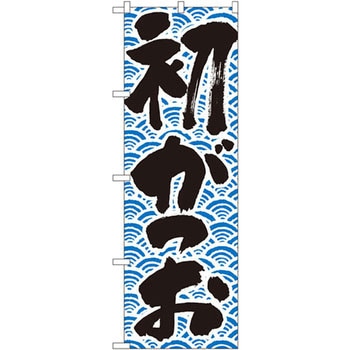 のぼり 初がつお P・O・Pプロダクツ