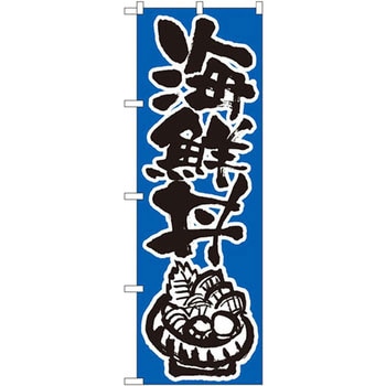 のぼり 海鮮丼 P・O・Pプロダクツ