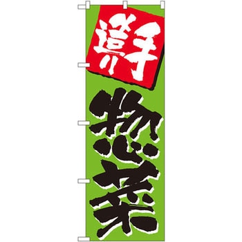 のぼり 手造り惣菜 P・O・Pプロダクツ