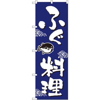のぼり ふぐ料理 P・O・Pプロダクツ