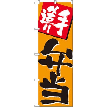 のぼり 手造り弁当 P・O・Pプロダクツ