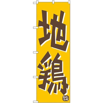 のぼり 地鶏 こだわり P・O・Pプロダクツ