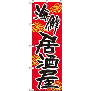 のぼり 海鮮居酒屋 P・O・Pプロダクツ