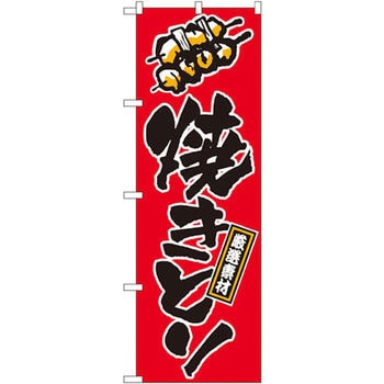のぼり 厳選素材 焼きとり P・O・Pプロダクツ