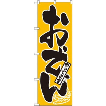 のぼり おでんやってます P・O・Pプロダクツ