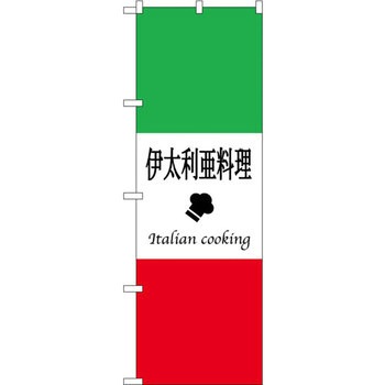 のぼり 伊太利亜料理 P・O・Pプロダクツ