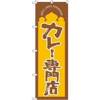 のぼり カレー専門店 P・O・Pプロダクツ