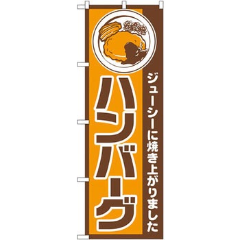 のぼり ジューシーに焼き上がりました ハンバーグ P・O・Pプロダクツ