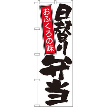 のぼり おふくろの味 日替り弁当 P・O・Pプロダクツ