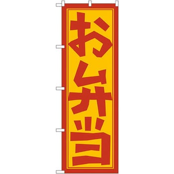 のぼり お弁当 P・O・Pプロダクツ