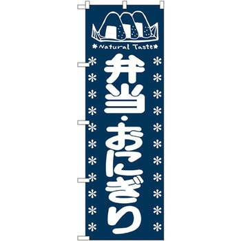 のぼり 弁当・おにぎり P・O・Pプロダクツ
