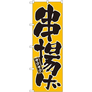 のぼり 串揚げ サクサク P・O・Pプロダクツ