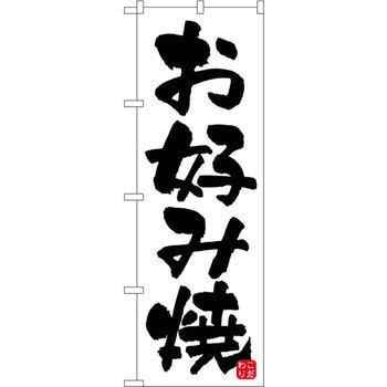 のぼり お好み焼 P・O・Pプロダクツ