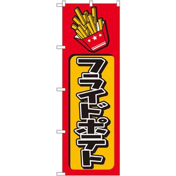 のぼり フライドポテト P・O・Pプロダクツ