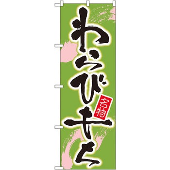 のぼり 名物わらびもち P・O・Pプロダクツ