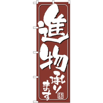のぼり 進物承ります P・O・Pプロダクツ