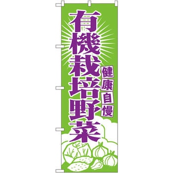 のぼり 健康自慢 有機栽培野菜 P・O・Pプロダクツ