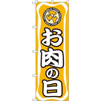 のぼり お肉の日 P・O・Pプロダクツ