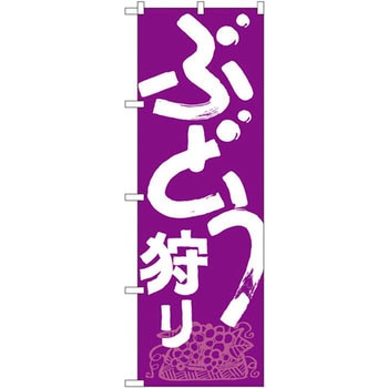 のぼり ぶどう狩り P・O・Pプロダクツ