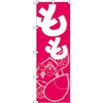 のぼり もも P・O・Pプロダクツ