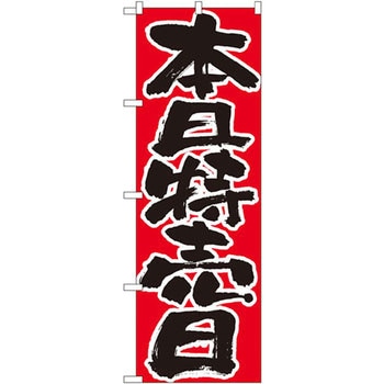 のぼり 本日特売日 P・O・Pプロダクツ