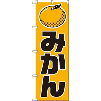 のぼり みかん P・O・Pプロダクツ