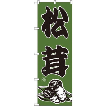 のぼり 松茸 P・O・Pプロダクツ