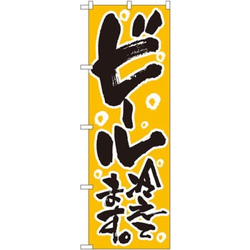 のぼり ビール冷えてます。 P・O・Pプロダクツ