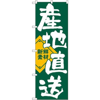 のぼり 産地直送 新鮮素材 P・O・Pプロダクツ
