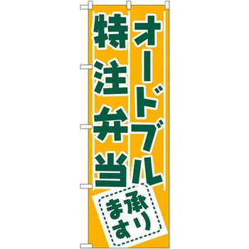 のぼり オードブル・特注弁当承ります P・O・Pプロダクツ
