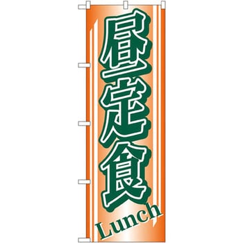 のぼり 昼定食 P・O・Pプロダクツ