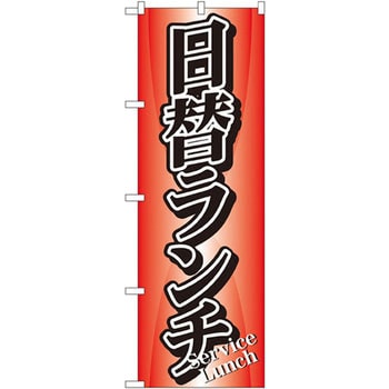 のぼり 日替ランチ P・O・Pプロダクツ