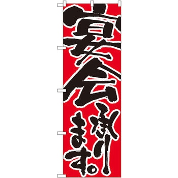 のぼり 宴会承ります P・O・Pプロダクツ