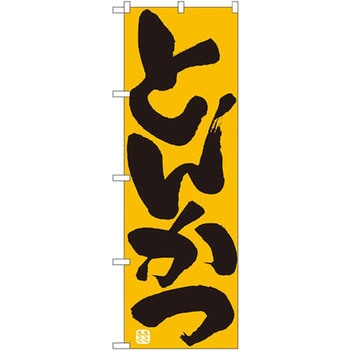 のぼり とんかつ - P・O・Pプロダクツ