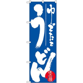 のぼり ゆでたてうどん - P・O・Pプロダクツ