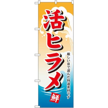 のぼり 活ヒラメ 厳しい目で選んだ特選素材です P・O・Pプロダクツ