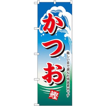 のぼり かつお 厳しい目で選んだ特選素材です P・O・Pプロダクツ