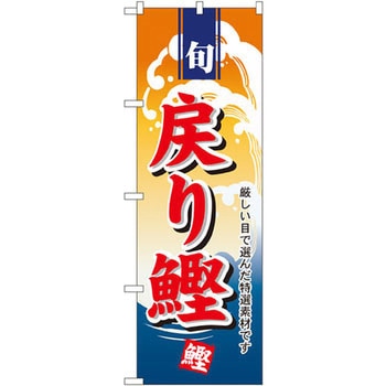 のぼり 戻り鰹 厳しい目で選んだ特選素材です P・O・Pプロダクツ